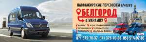 Комфортные пассажирские перевозки. Донецк-Украина-Донецк - объявление